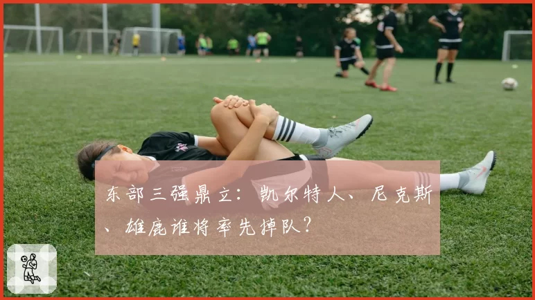 东部三强鼎立：凯尔特人、尼克斯、雄鹿谁将率先掉队？