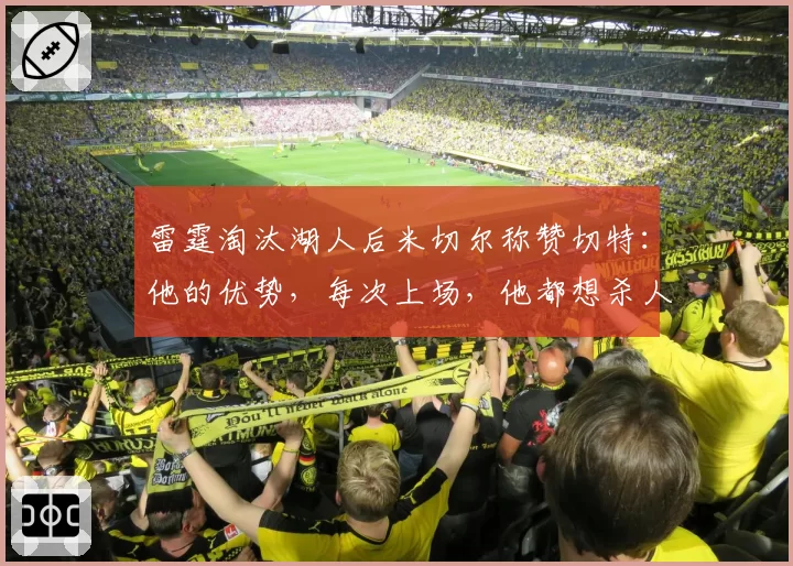 雷霆淘汰湖人后米切尔称赞切特：他的优势，每次上场，他都想杀人