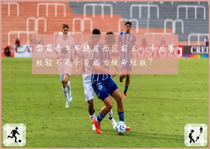 雷霆青年军稳居西区前三，季后赛经验不足会否成为致命短板？