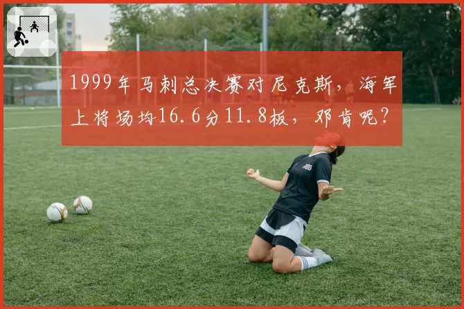 1999年马刺总决赛对尼克斯，海军上将场均16.6分11.8板，邓肯呢？
