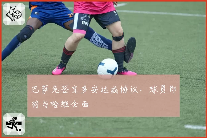 巴萨免签京多安达成协议,球员即将与哈维会面
