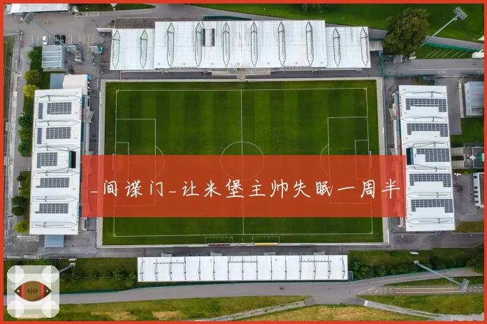 _间谍门_让米堡主帅失眠一周半