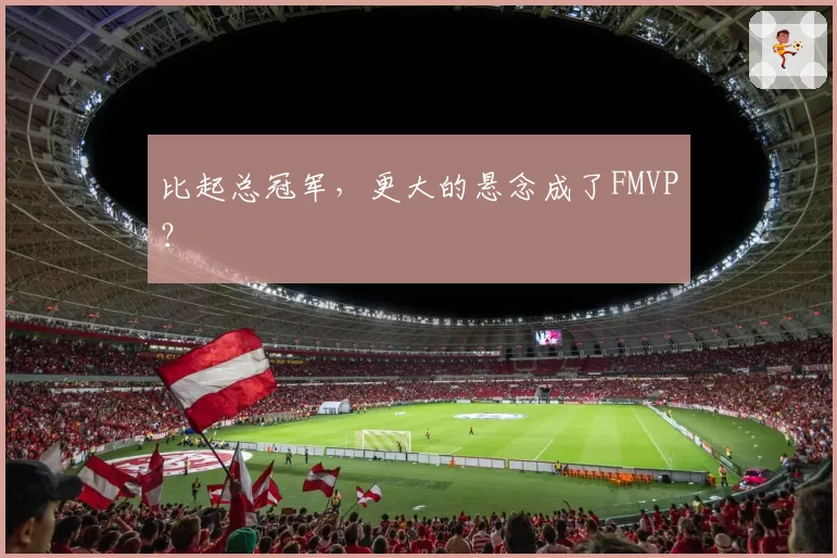 比起总冠军，更大的悬念成了FMVP？