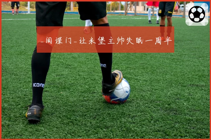 _间谍门_让米堡主帅失眠一周半