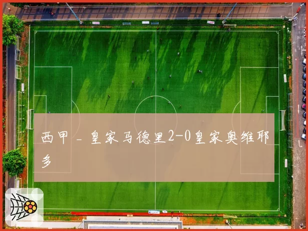西甲 _ 皇家马德里2-0皇家奥维耶多