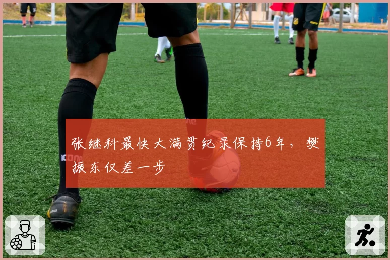 张继科最快大满贯纪录保持6年，樊振东仅差一步