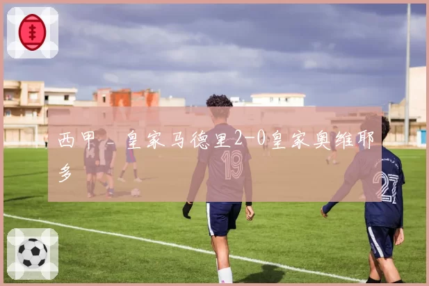 西甲 _ 皇家马德里2-0皇家奥维耶多