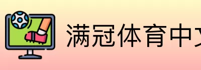 满冠体育中文 logo
